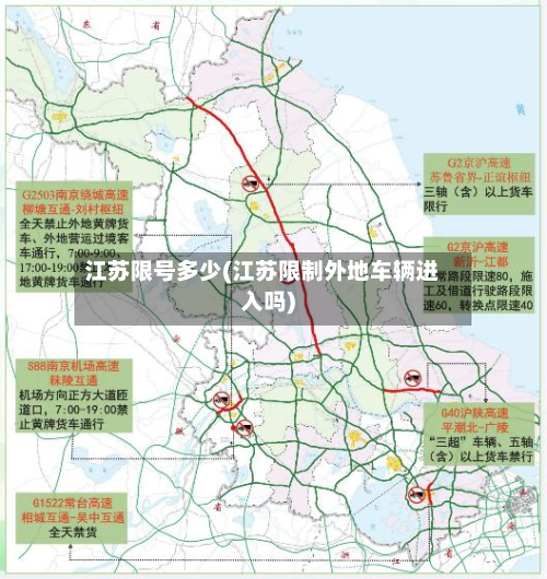 江苏限号多少(江苏限制外地车辆进入吗)-第2张图片
