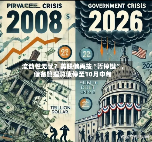 流动性无忧？美联储再按“暂停键	”	，储备管理购债停至10月中旬-第1张图片
