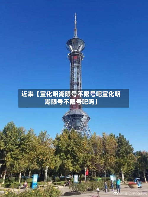 近来【宣化明湖限号不限号吧宣化明湖限号不限号吧吗】-第2张图片