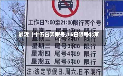 最近【十五白天限号,15日限号北京】-第1张图片