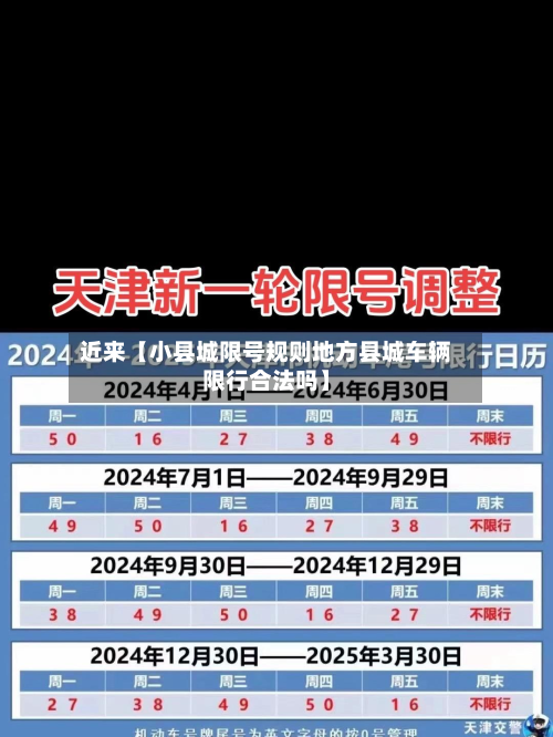 近来【小县城限号规则地方县城车辆限行合法吗】-第2张图片