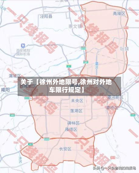 关于【徐州外地限号,徐州对外地车限行规定】-第3张图片