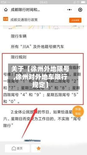 关于【徐州外地限号,徐州对外地车限行规定】-第1张图片