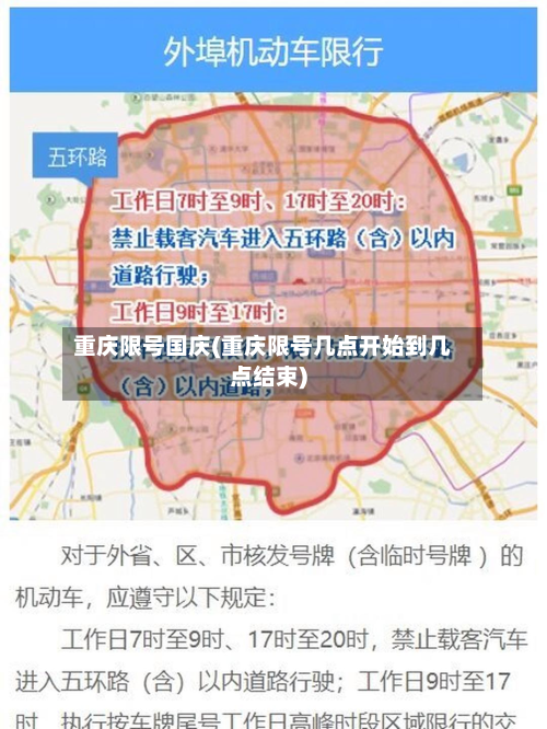 重庆限号国庆(重庆限号几点开始到几点结束)-第1张图片