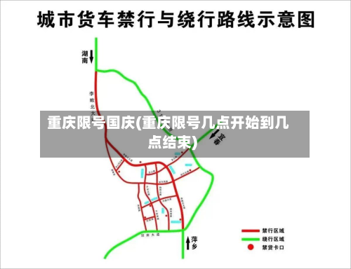 重庆限号国庆(重庆限号几点开始到几点结束)-第2张图片
