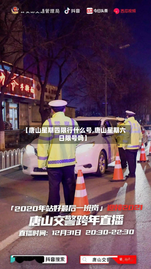 【唐山星期四限行什么号,唐山星期六日限号吗】-第1张图片