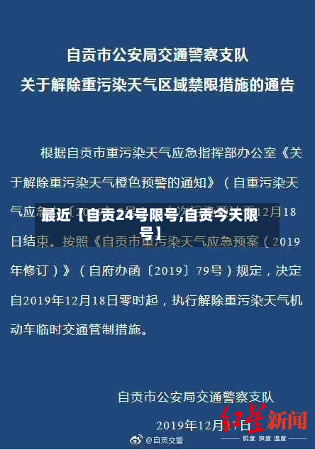 最近【自贡24号限号,自贡今天限号】-第3张图片