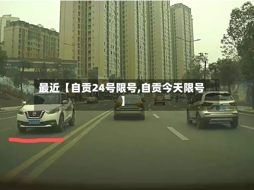 最近【自贡24号限号,自贡今天限号】-第1张图片