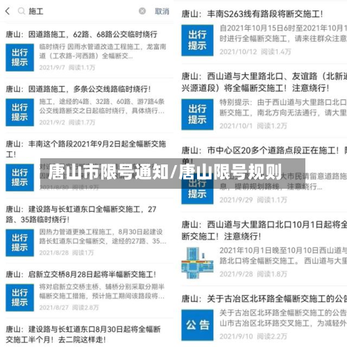 唐山市限号通知/唐山限号规则-第2张图片