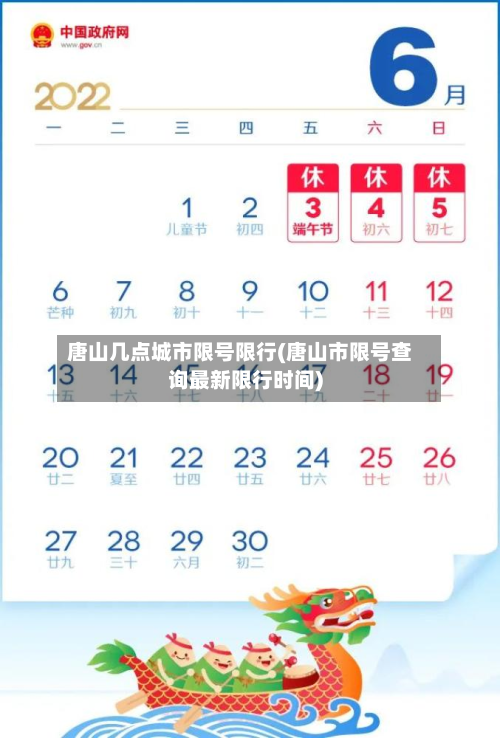 唐山几点城市限号限行(唐山市限号查询最新限行时间)-第1张图片