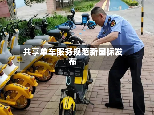 共享单车服务规范新国标发布-第1张图片