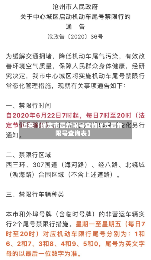 近来【保定市最新限号查询保定最新限号查询表】-第3张图片
