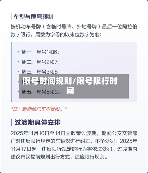 限号时间规则/限号限行时间-第2张图片