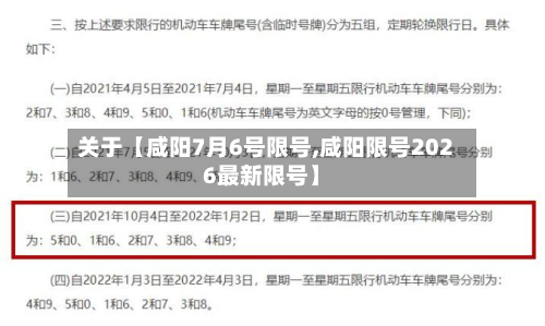 关于【咸阳7月6号限号,咸阳限号2026最新限号】-第2张图片