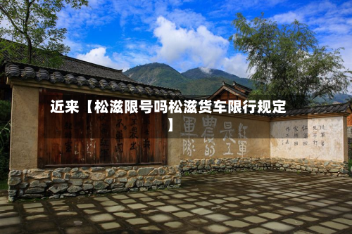 近来【松滋限号吗松滋货车限行规定】-第3张图片