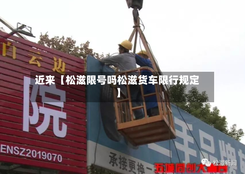 近来【松滋限号吗松滋货车限行规定】-第1张图片