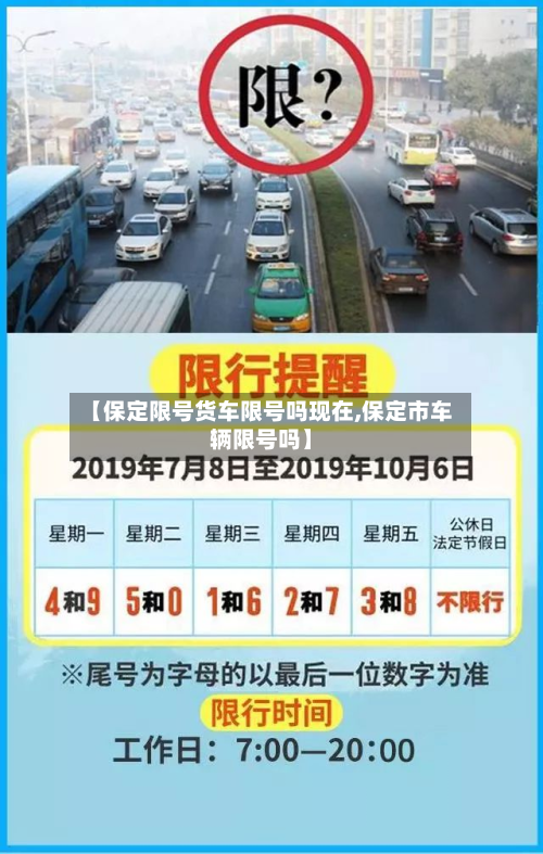 【保定限号货车限号吗现在,保定市车辆限号吗】-第1张图片