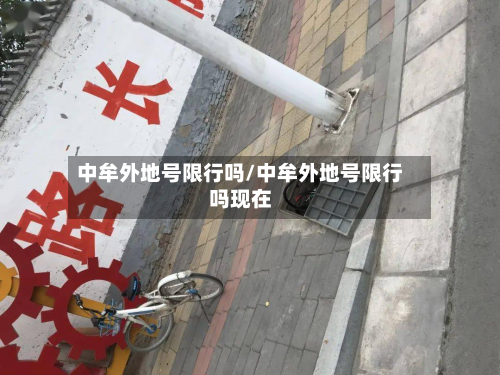 中牟外地号限行吗/中牟外地号限行吗现在-第2张图片