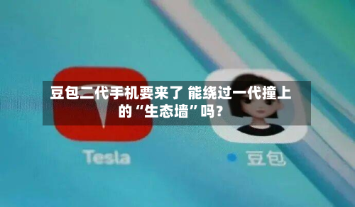 豆包二代手机要来了 能绕过一代撞上的“生态墙”吗？-第1张图片