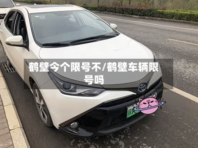 鹤壁今个限号不/鹤壁车辆限号吗-第2张图片