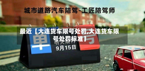 最近【大连货车限号处罚,大连货车限号处罚标准】-第3张图片