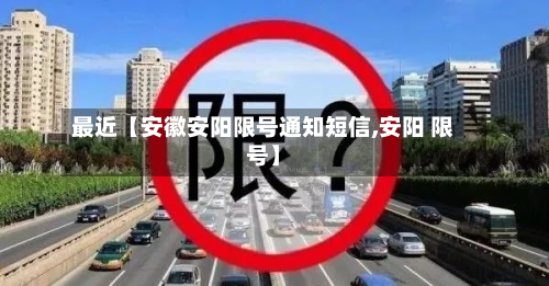 最近【安徽安阳限号通知短信,安阳 限号】-第3张图片
