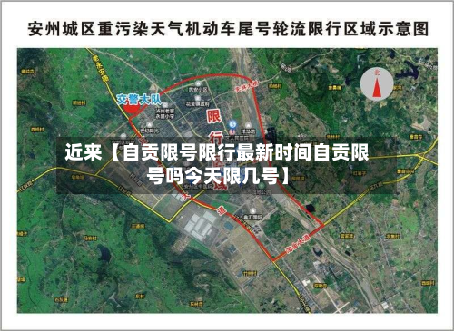 近来【自贡限号限行最新时间自贡限号吗今天限几号】-第2张图片