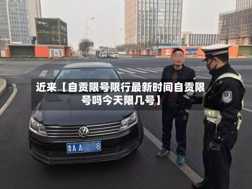 近来【自贡限号限行最新时间自贡限号吗今天限几号】-第3张图片