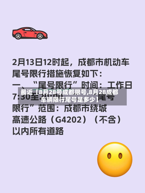 最近【8月28号成都限号,8月28成都车辆限行尾号是多少】-第3张图片