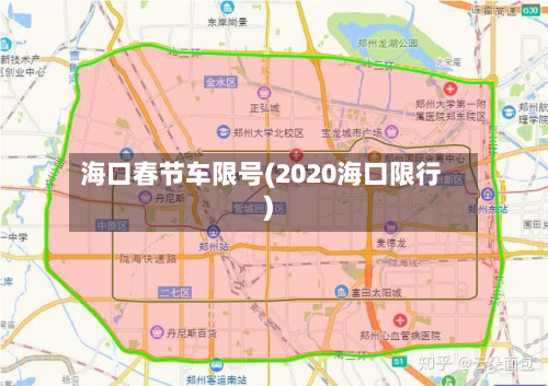 海口春节车限号(2020海口限行)-第2张图片
