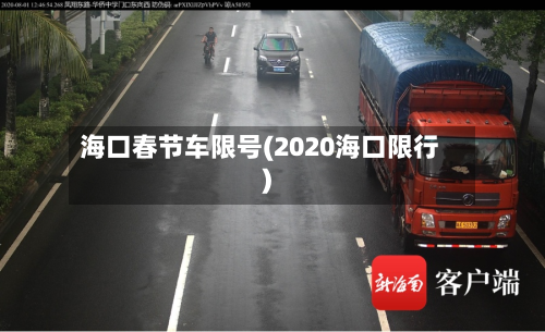 海口春节车限号(2020海口限行)-第1张图片