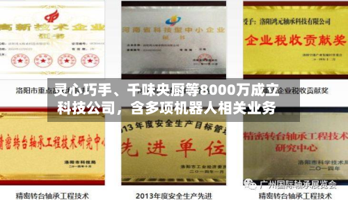 灵心巧手、千味央厨等8000万成立科技公司，含多项机器人相关业务-第1张图片