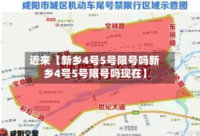 近来【新乡4号5号限号吗新乡4号5号限号吗现在】-第1张图片