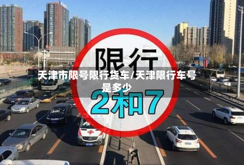 天津市限号限行货车/天津限行车号是多少-第2张图片