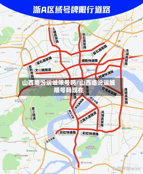 山西临汾运城限号吗/山西临汾运城限号吗现在-第1张图片
