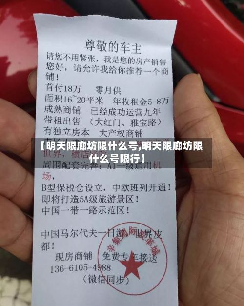【明天限廊坊限什么号,明天限廊坊限什么号限行】-第2张图片