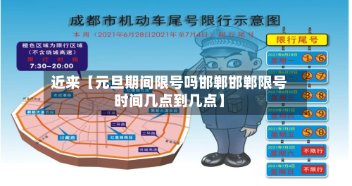 近来【元旦期间限号吗邯郸邯郸限号时间几点到几点】-第1张图片