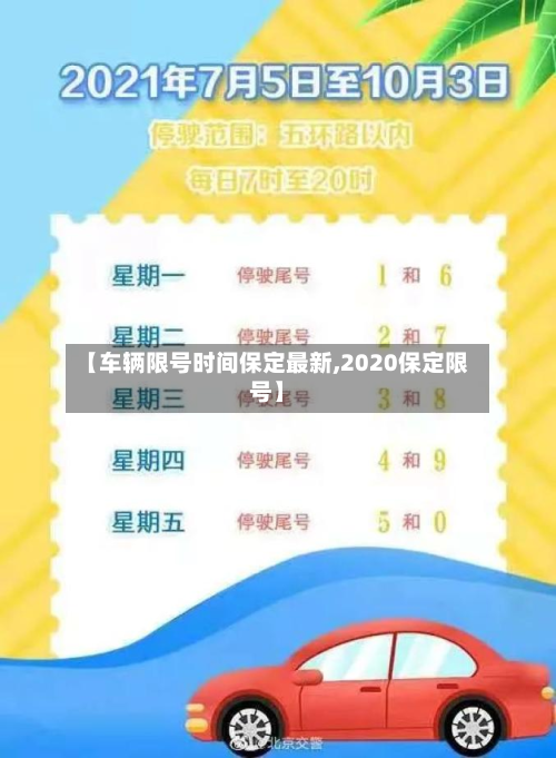 【车辆限号时间保定最新,2020保定限号】-第2张图片