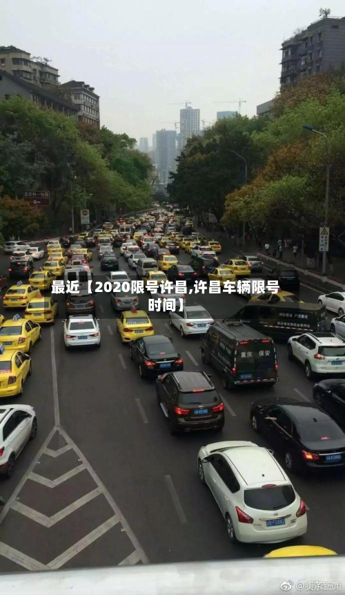 最近【2020限号许昌,许昌车辆限号时间】-第1张图片