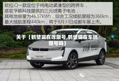 关于【鹤壁现在咋限号,鹤壁现在车辆限号吗】-第1张图片