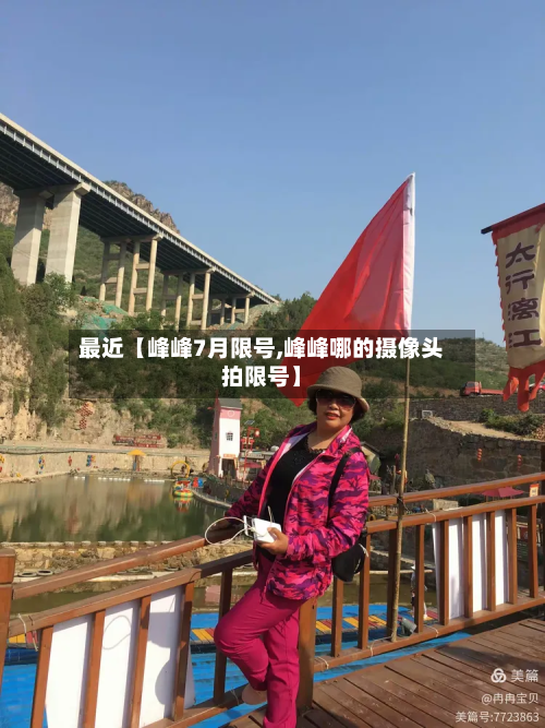 最近【峰峰7月限号,峰峰哪的摄像头拍限号】-第2张图片
