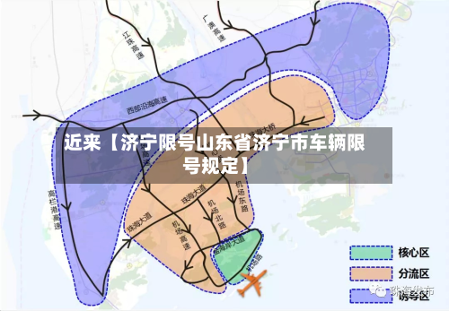 近来【济宁限号山东省济宁市车辆限号规定】-第1张图片