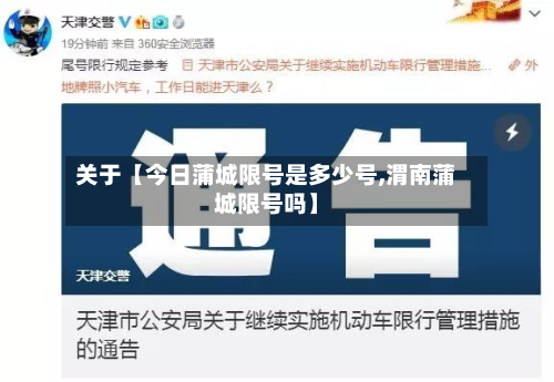 关于【今日蒲城限号是多少号,渭南蒲城限号吗】-第2张图片