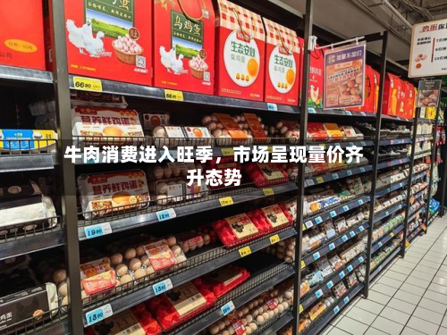 牛肉消费进入旺季，市场呈现量价齐升态势-第1张图片