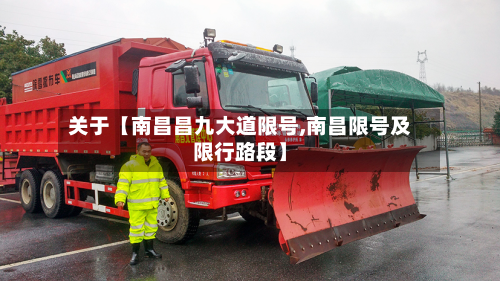 关于【南昌昌九大道限号,南昌限号及限行路段】-第3张图片