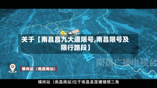 关于【南昌昌九大道限号,南昌限号及限行路段】-第1张图片
