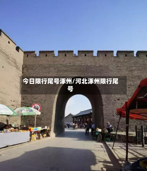 今日限行尾号涿州/河北涿州限行尾号-第3张图片