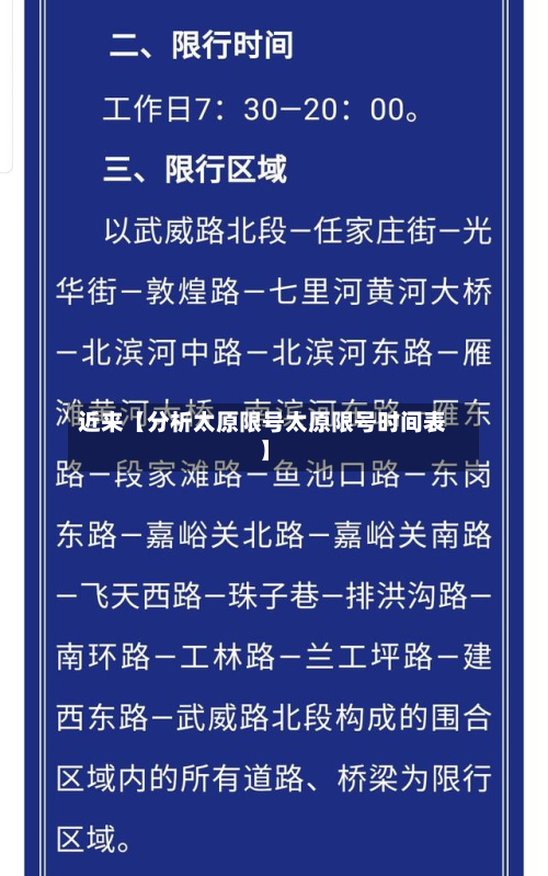 近来【分析太原限号太原限号时间表】-第2张图片