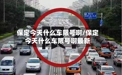 保定今天什么车限号啊/保定今天什么车限号啊最新-第2张图片