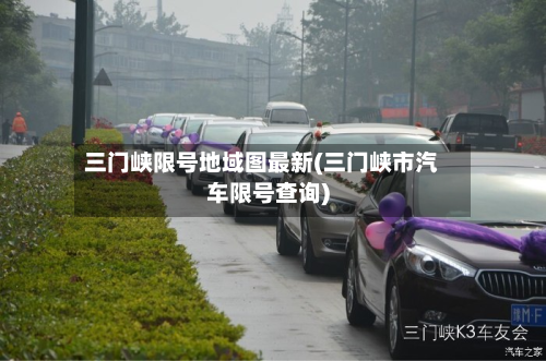 三门峡限号地域图最新(三门峡市汽车限号查询)-第2张图片